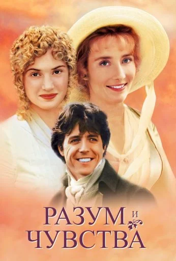 Разум и чувства (1995) онлайн бесплатно